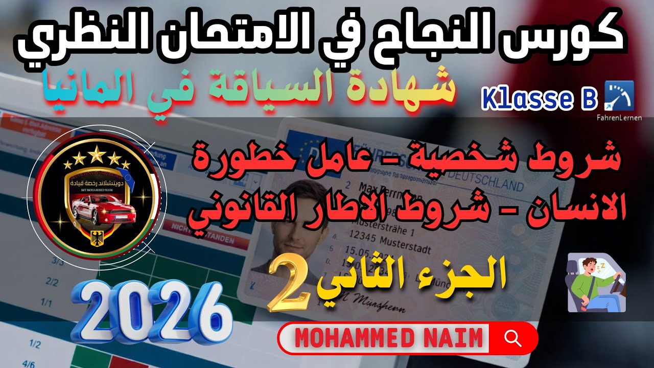 شروط شخصية _ عامل الخطورة _ شروط الاطار القانوني (قسم مخاطر) أسئلة الامتحان النظري في المانيا جزء 2