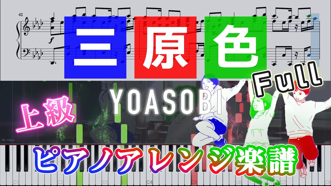 【全力ピアノアレンジ】三原色（フル）/ YOASOBI（上級）│RGB - piano cover