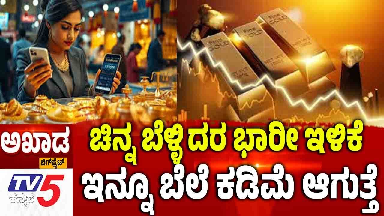 TV5 AKHADA: GOLD SILVER RATE | ಚಿನ್ನ ಬೆಳ್ಳಿ ದರ ಭಾರೀ ಇಳಿಕೆ ಇನ್ನೂ ಕಡಿಮೆ ಬೆಲೆ ಆಗುತ್ತೆ
