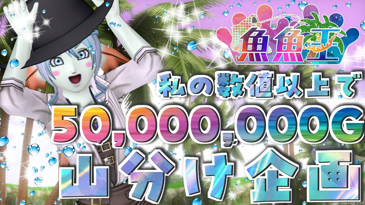 ラテ以上で5000万山分け企画！釣果報告忘れるな！配信リレーアンカーだぁ！！ #魚魚王【DQ10】【ドラクエ10】