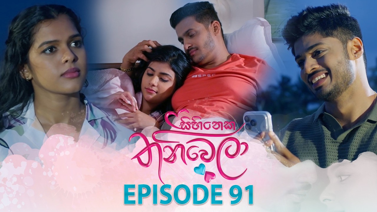 Sihineka Thaniwela (සිහිනෙක තනිවෙලා) | Episode 91 - (2026-02-05) | ITN