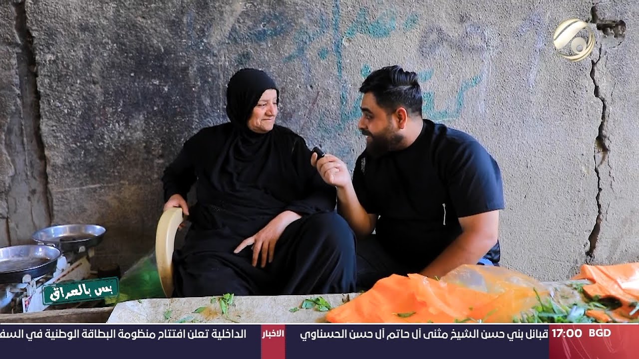 بس بالعراق مع سجاد الشاعر - امرأة عمرها 57 سنة كاعدة بالسوق وتبيع مخضر ! | 2024/5/16