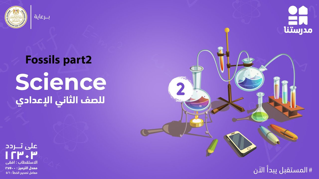 Science | الصف الثاني الإعدادي | Fossils part2