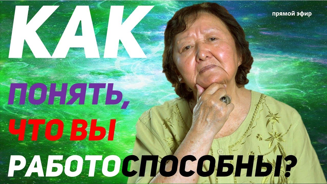 Как понять, что Вы работоспособны