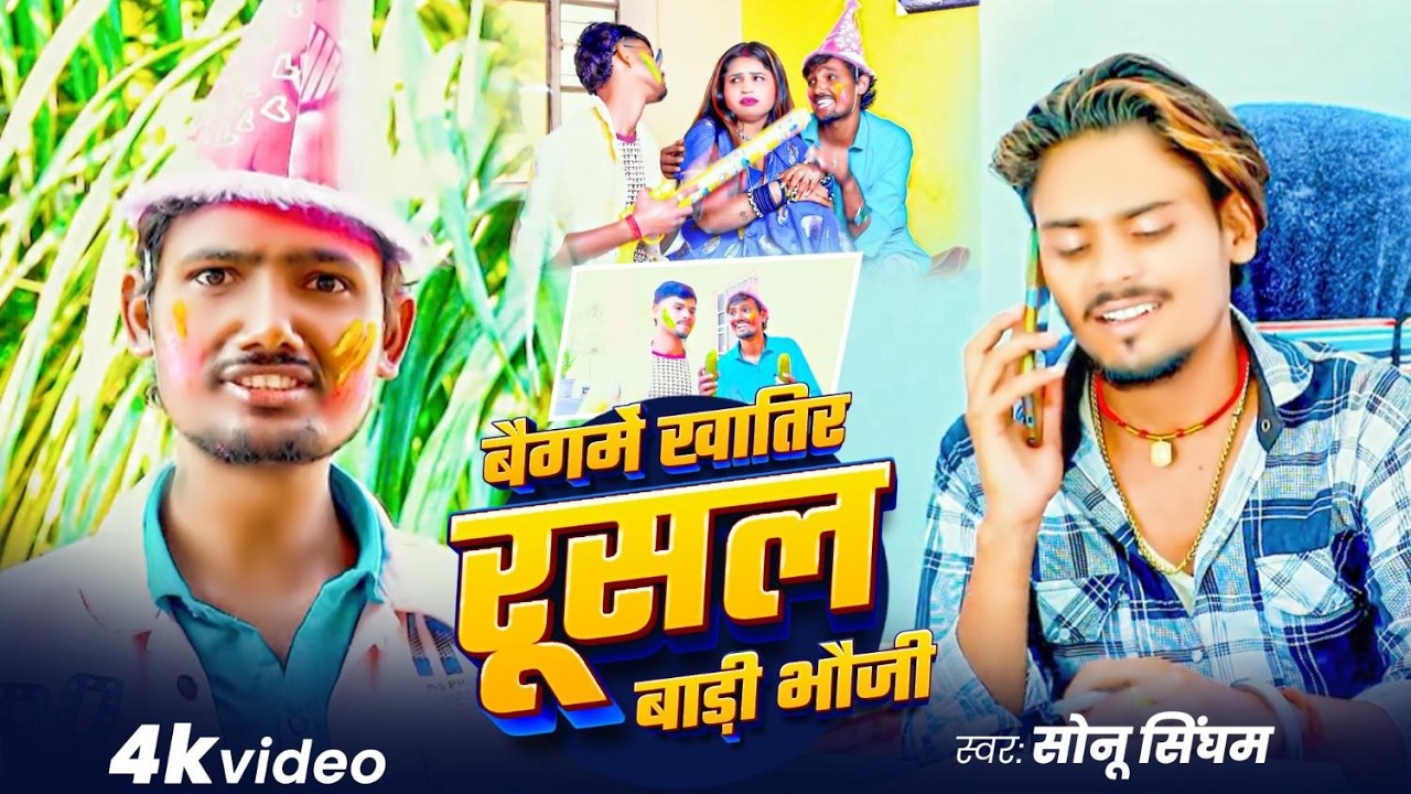 #video | बैंगमें खातिर रूसल बाड़ी भौजी | #sonusingham  | HOLI Special 2026 #bhojpuri