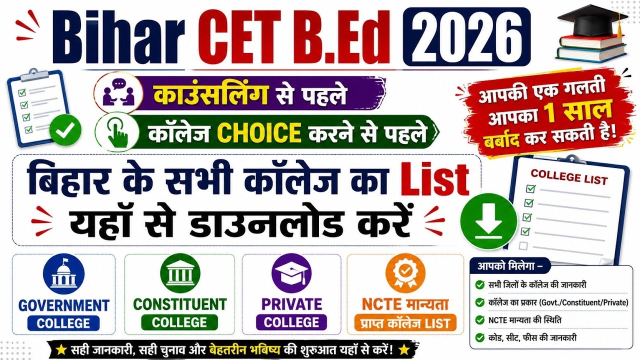 Bihar CET B.Ed 2026: College Choice करने से पहले Bihar के सभी Colleges की List यहाँ से Download करें