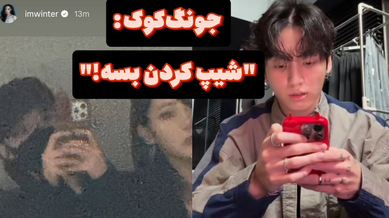 جواب جونگ کوک به جنجال شیپر ها! وینتر از اسپا چراغ سبز داد!