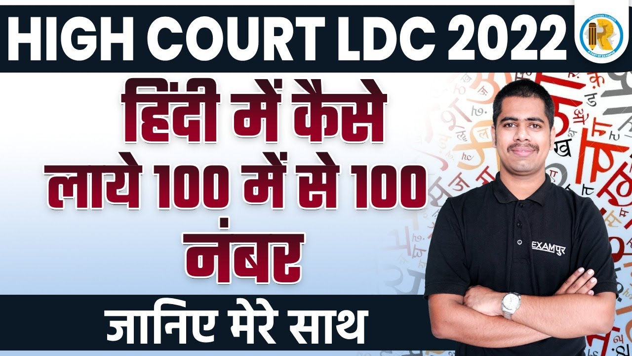 HIGH COURT LDC 2022 | हिंदी मै कैसे लाये 100 मै से 100 नंबर | HIGH COURT LDC PREPARATION STRATEGY
