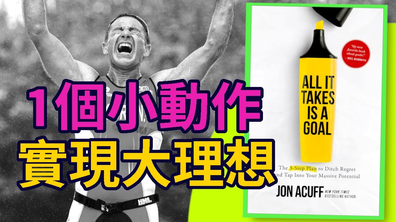 【個人成長】一個簡單的小動作，如何幫你實現人生目標？3步讓你邊玩邊提升生活的精彩度！（好書推薦: All It Takes Is a Goal）