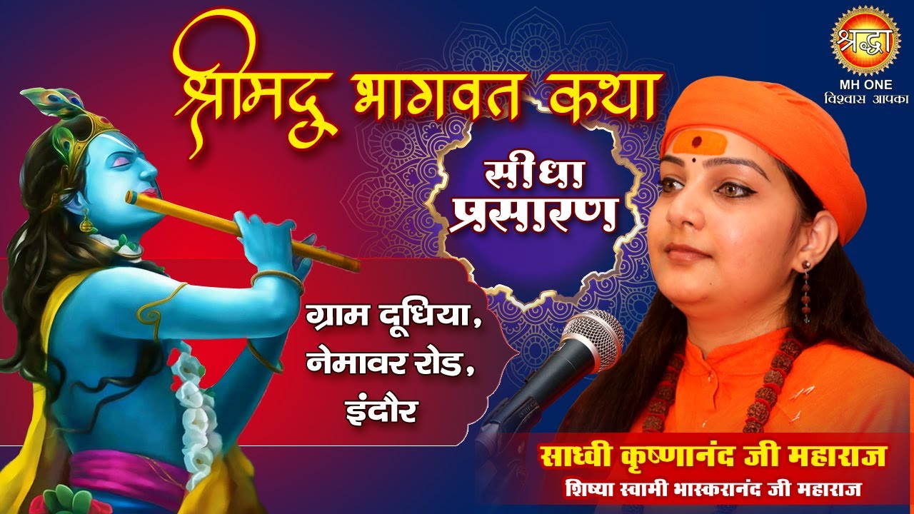 Live | Shrimad Bhagwat Katha | Day-01 | साध्वी कृष्णानंद जी महाराज | श्रीमद् भागवत कथा | Indore