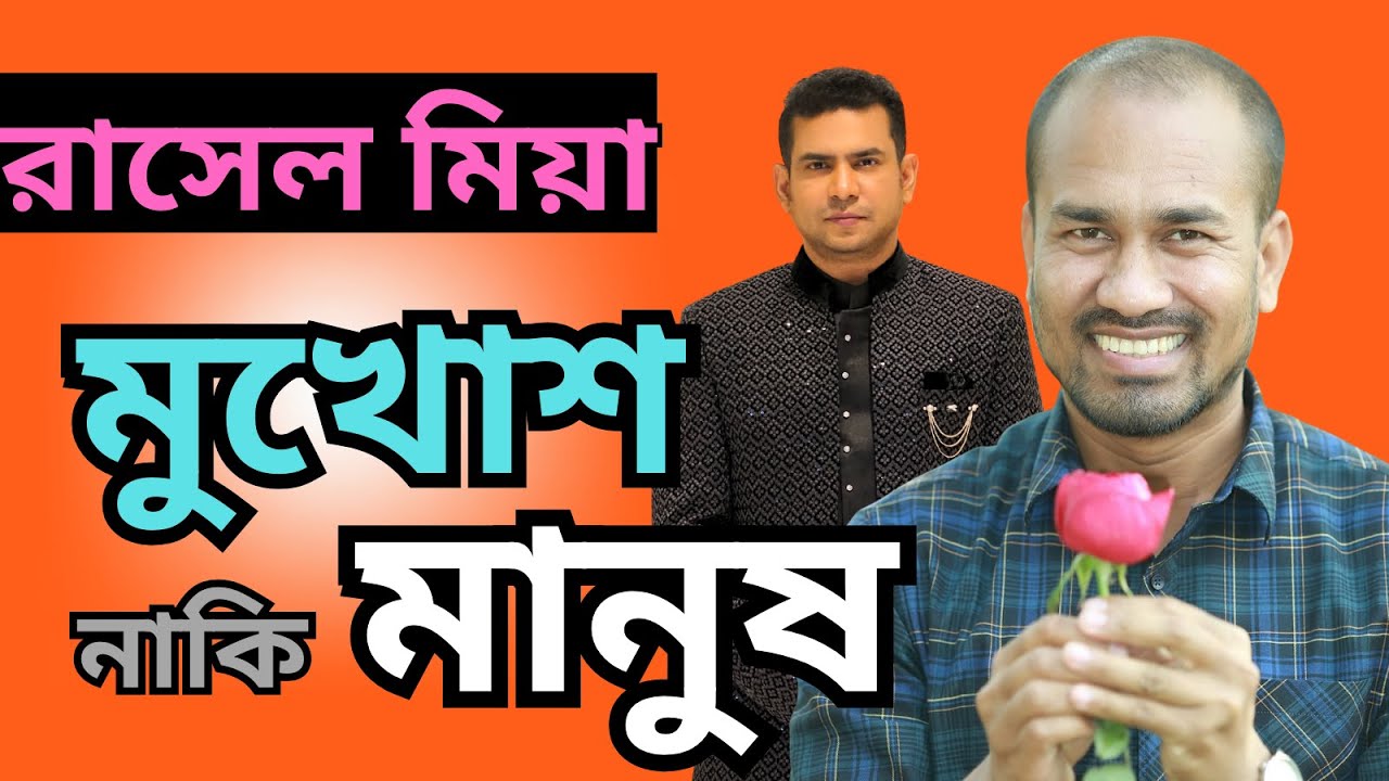 রাসেল মিয়া , মুখোশ নাকি মানুষ !