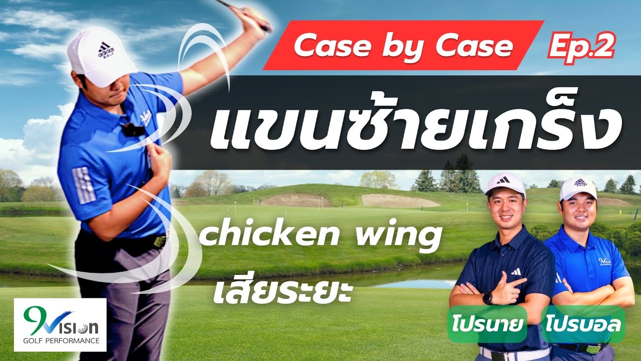 แขนซ้ายชัก ปัญหา chicken wing | CASE BY CASE Ep.2