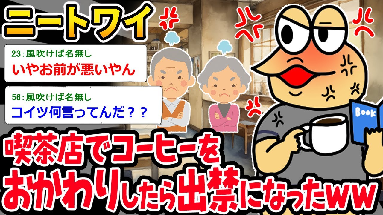 【バカ】ニートワイ「おかわりしただけやん…⁉」⇒後出しの出禁理由がヤバすぎるｗｗｗ【2ch面白いスレ】