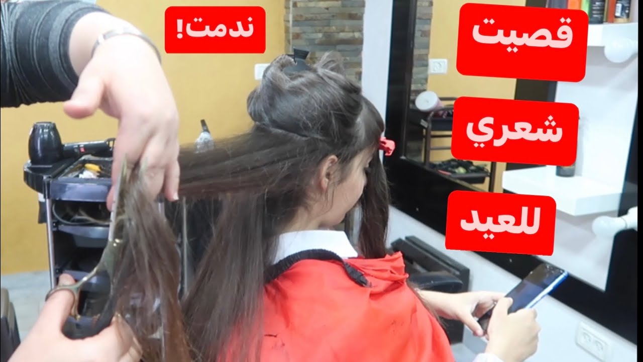 ميرا قصت شعرها قبل العيد✂️ياخساره ندمت!😭ماما بكت علي شعري😭