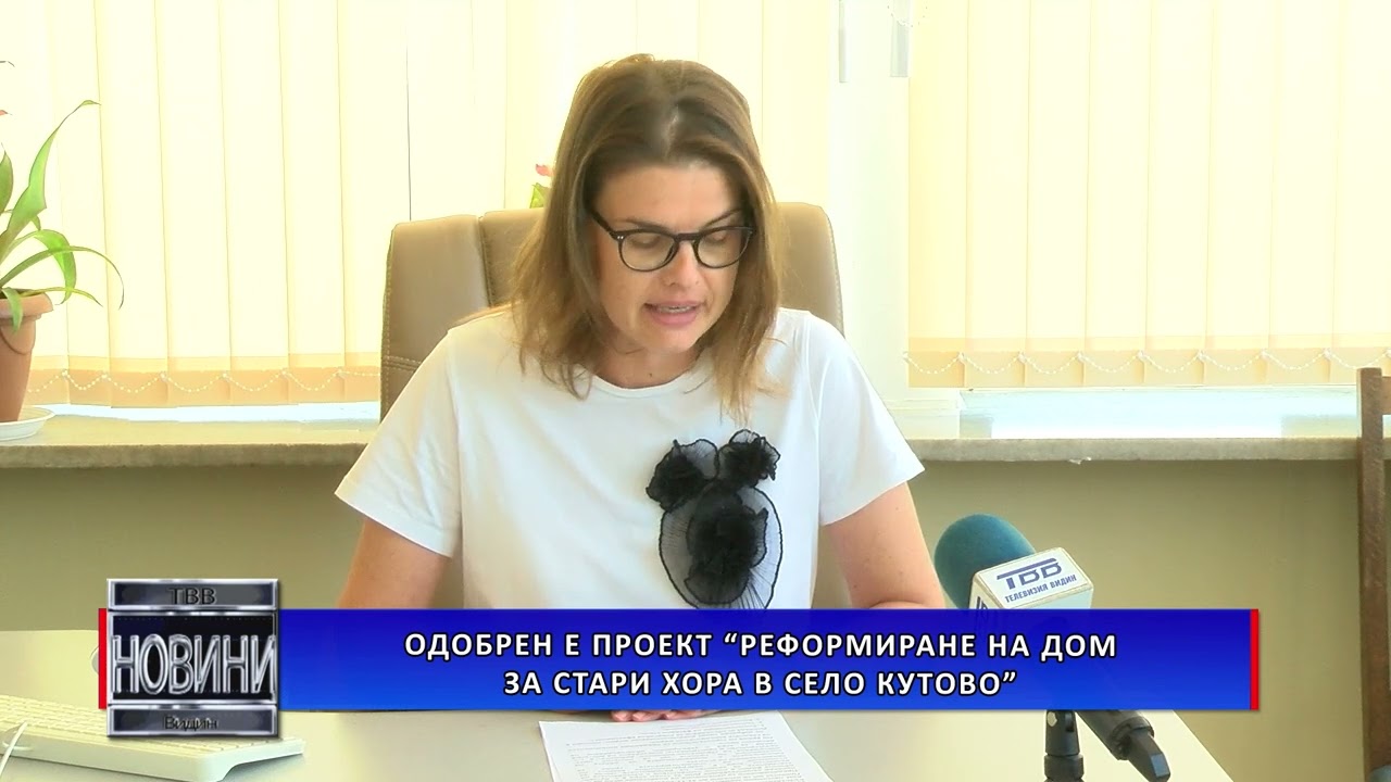 Одобрен е проект „Реформиране на Дом за стари хора в село Кутово”