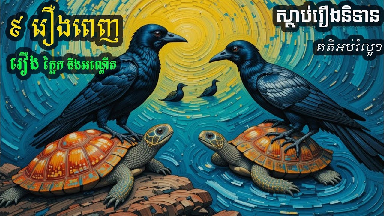 រឿង ស្មាន់ ក្អែក នឹងអណ្តើកជាមិត្តសំឡាញ់