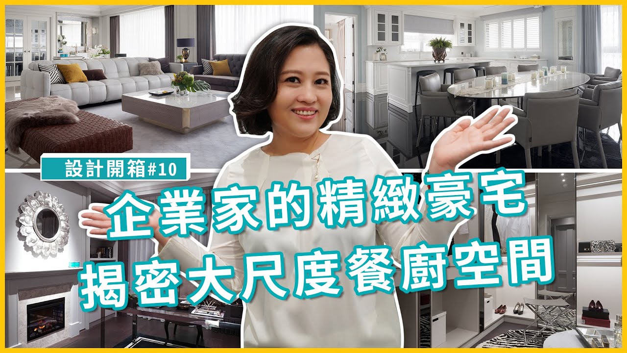 半毛胚屋☛一窺上億豪宅「大尺度餐廚區」 精緻典雅大器宅｜設計開箱#10｜瀚觀室內設計【台北．80坪．2房2廳2衛1書房】