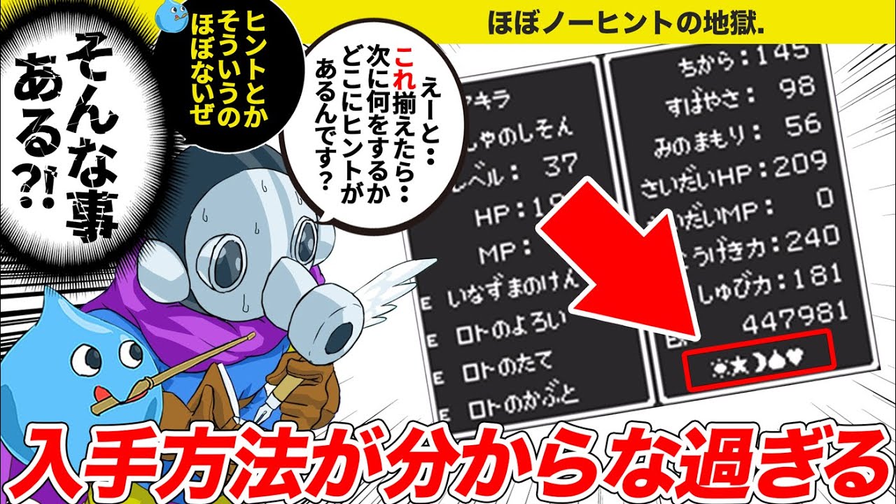 【歴代ドラクエ】クリアに必須なのに入手方法が不明で詰むアイテム【ゆっくり解説】