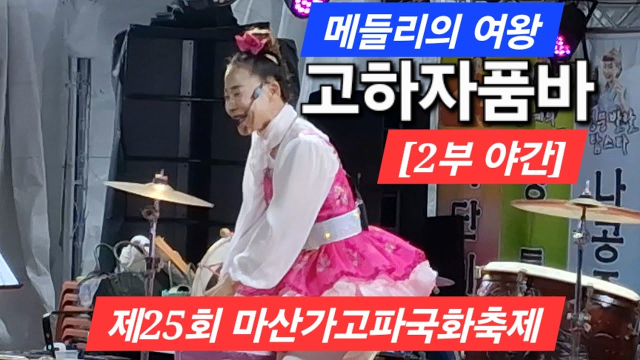 메들리의 여왕 고하자품바[2부-야간공연](25.11.03)제25회 마산가고파국화축제 3일차