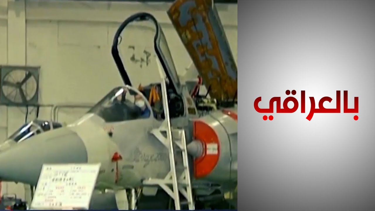 من أميركا وفرنسا وباكستان.. العراق يدعم سلاحه الجوي