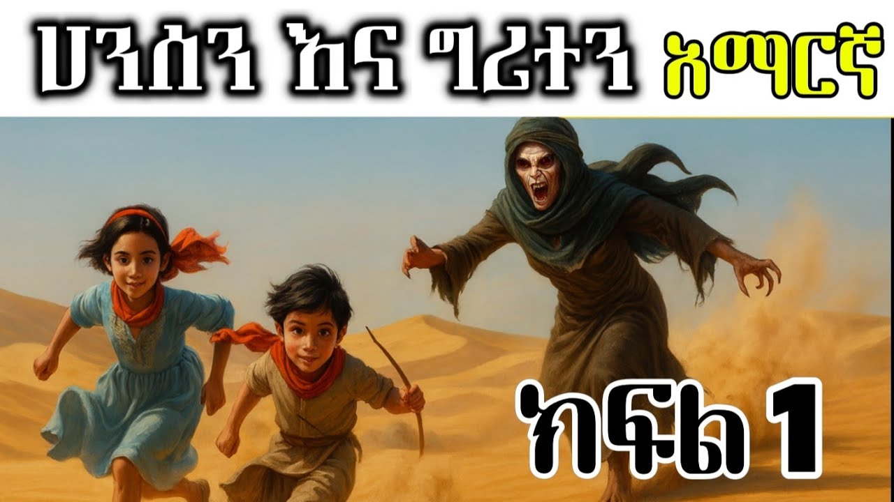 ሀንሰን እና ግሪተን ክፍል 1 ወንድም እና እህት / ተረት ተረት  የአና ተረቶች 