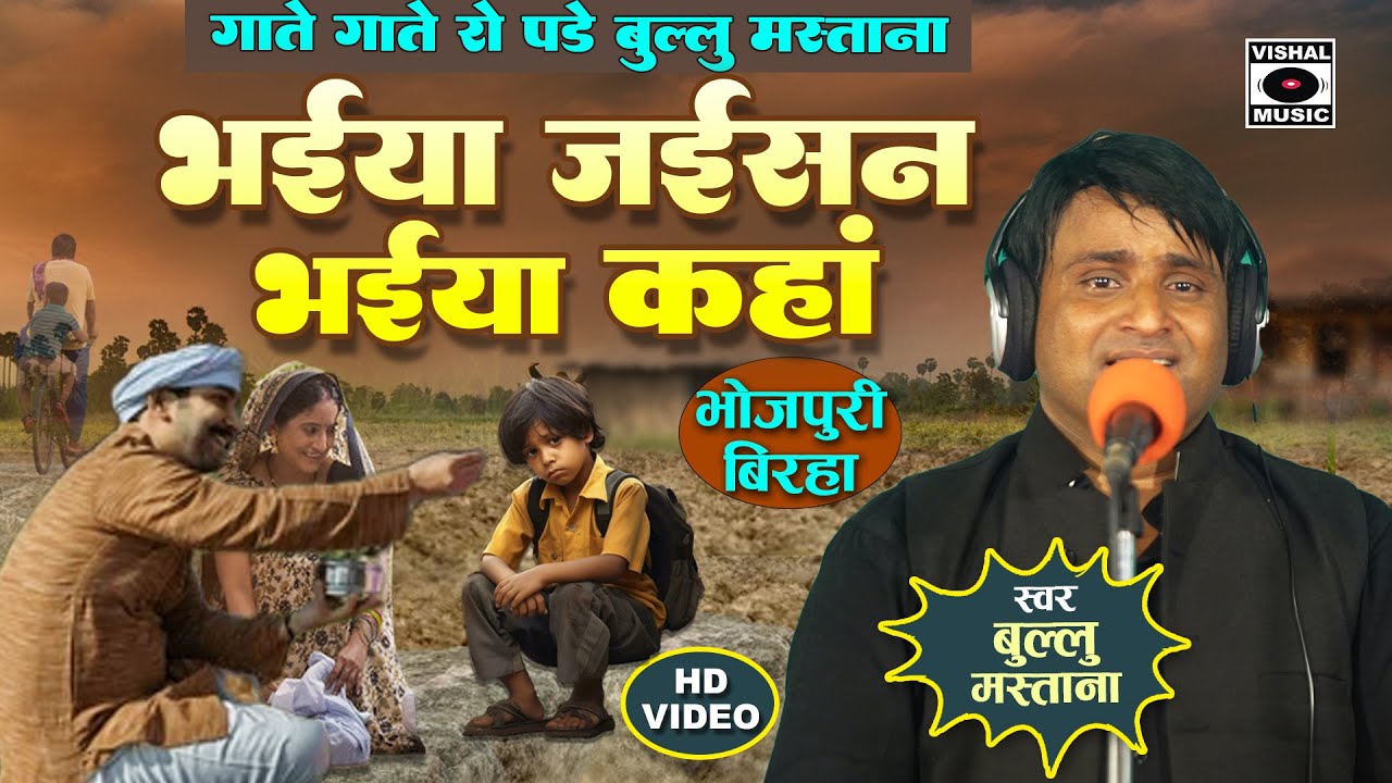 Bhojpuri Birha 2025 - गाते गाते रो पड़े बुल्लू - दर्दनाक - Bhaiya Jaisan Bhaiya Kaha - Bullu Mastana