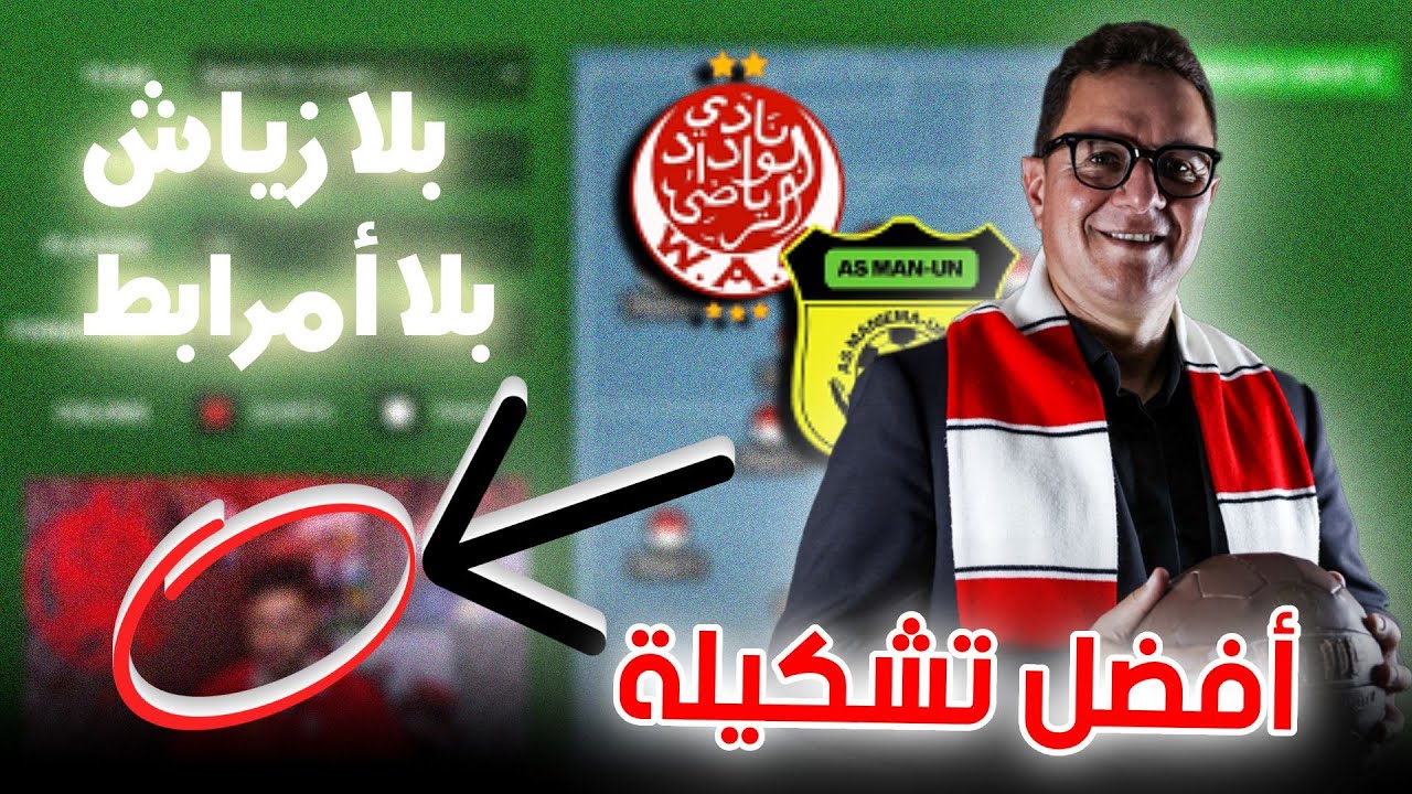 أفضل تشكيلة للوداد ضد مانييما بطريقة جديدة لأول مرة 🚨 بلا زياش بلا أمرابط