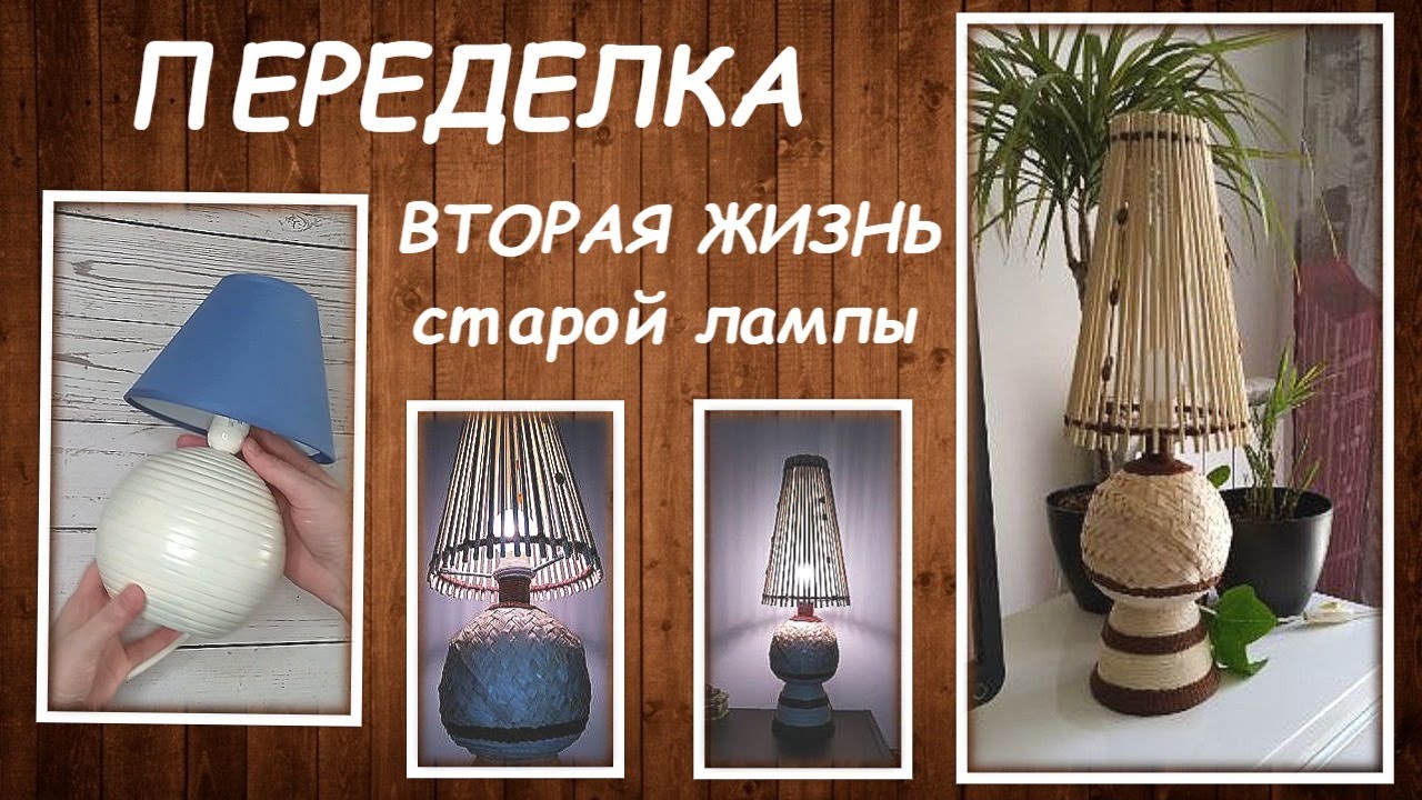 DIY|Переделка|Вторая жизнь старой лампы|Boho style decor|StoreRoom of Ideas