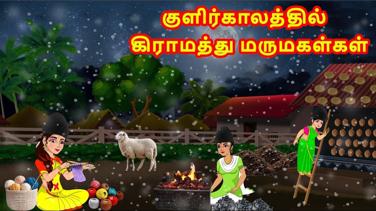 குளிர்காலத்தில் கிராமத்து மருமகள்கள் | Mamiyar vs Marumagal | Tamil Moral Stories | Tamil Kathaikal