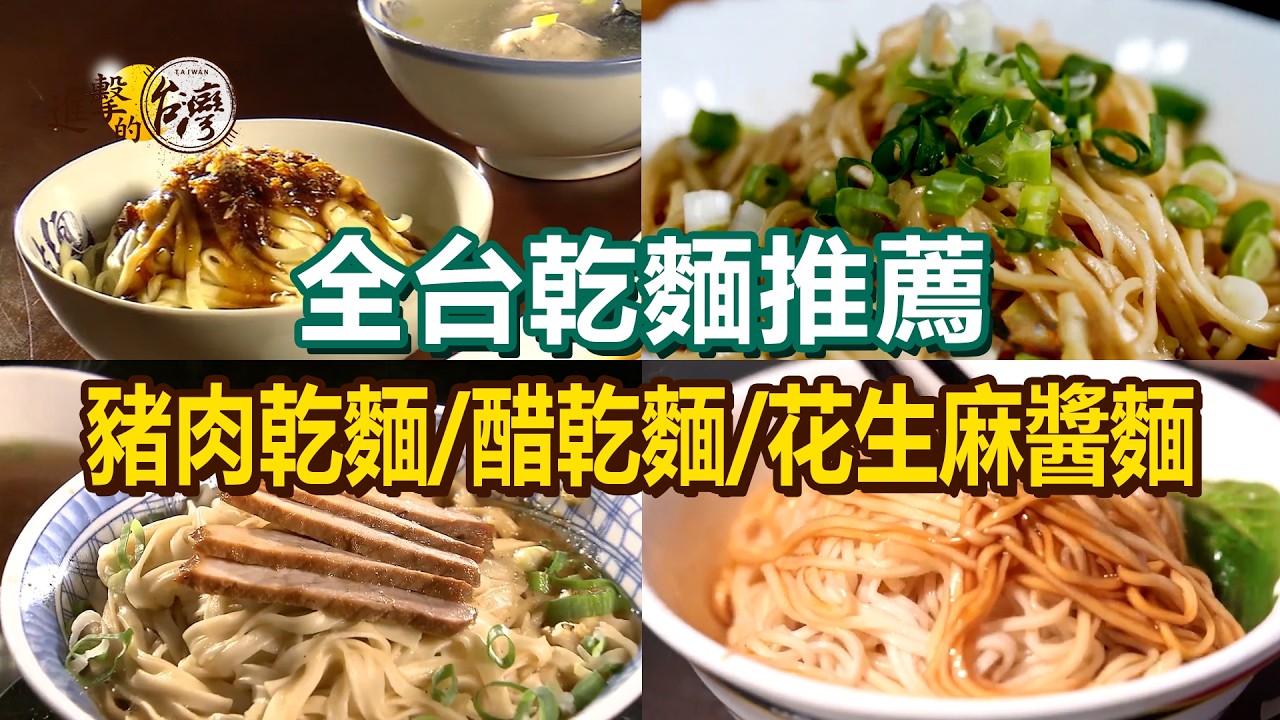 【全台乾麵推薦】外省豬肉乾麵/古早味醋乾麵/竹簍乾麵/火燒麵/花生麻醬麵/牛肉炒麵【進擊的台灣】   @FoodinTaiwan