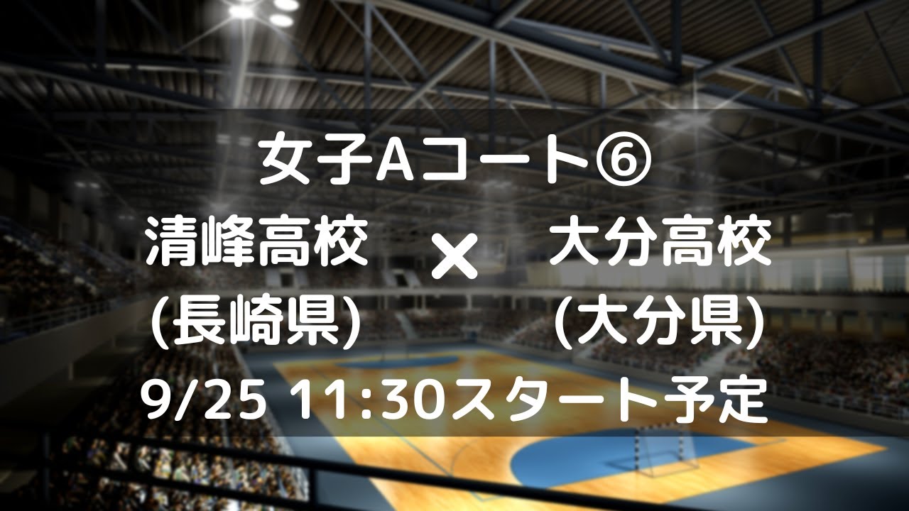 女子Aコート⑥清峰高校(長崎県)×大分高校(大分県)