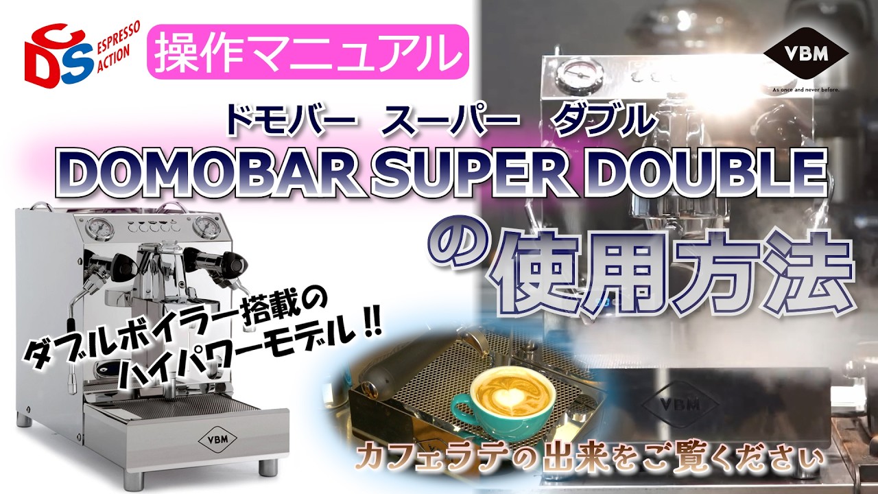 【VBM(VIBIEMMME)】DOMOBAR SUPER DOUBLE マシン使用方法