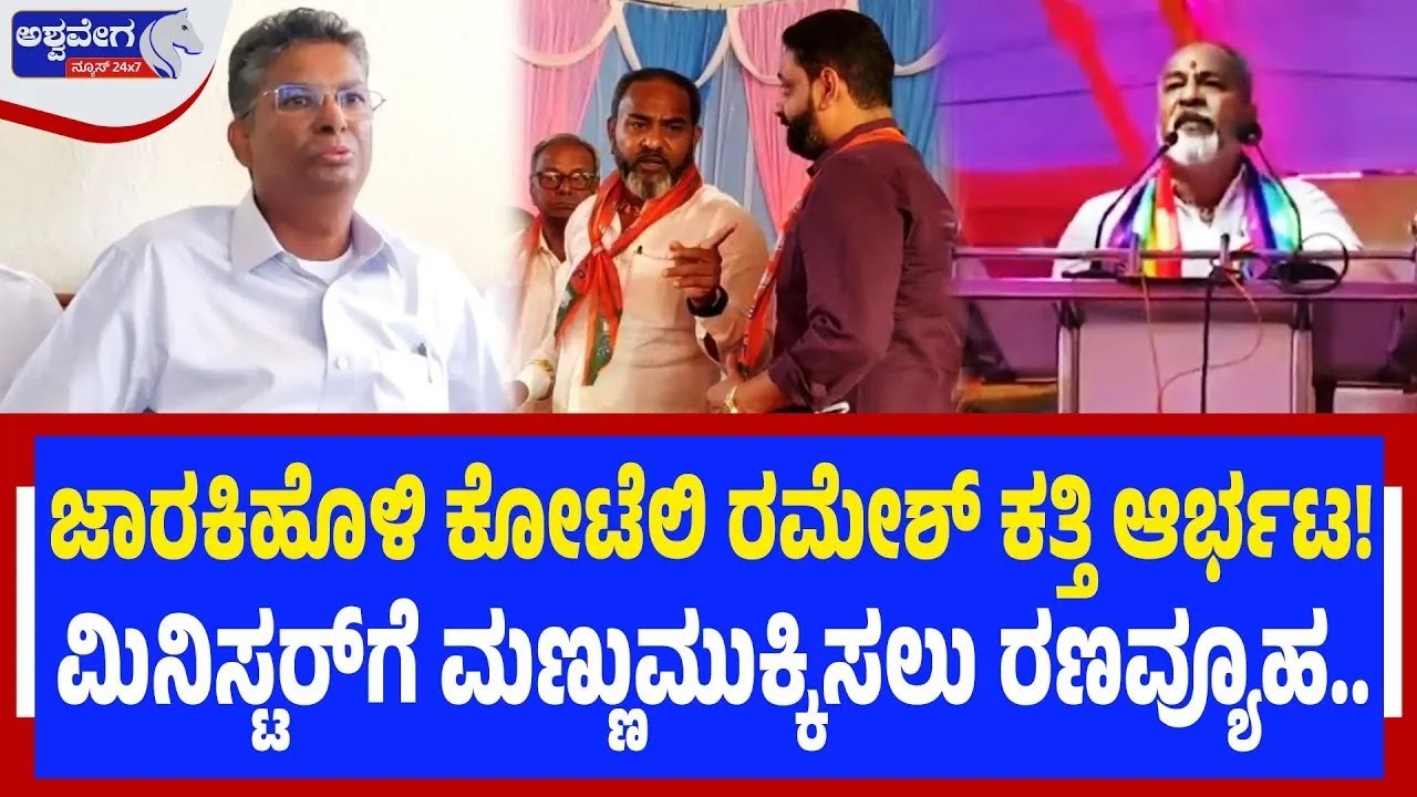 🔴ಸತೀಶ್‌ ಜಾರಕಿಹೊಳಿ ಕೋಟೆಲಿ ನಿಂತು ಅಬ್ಬರಿಸಿದ ರಮೇಶ್‌ ಕತ್ತಿ | Ramesh Katti Challenges Satish Jarakiholi