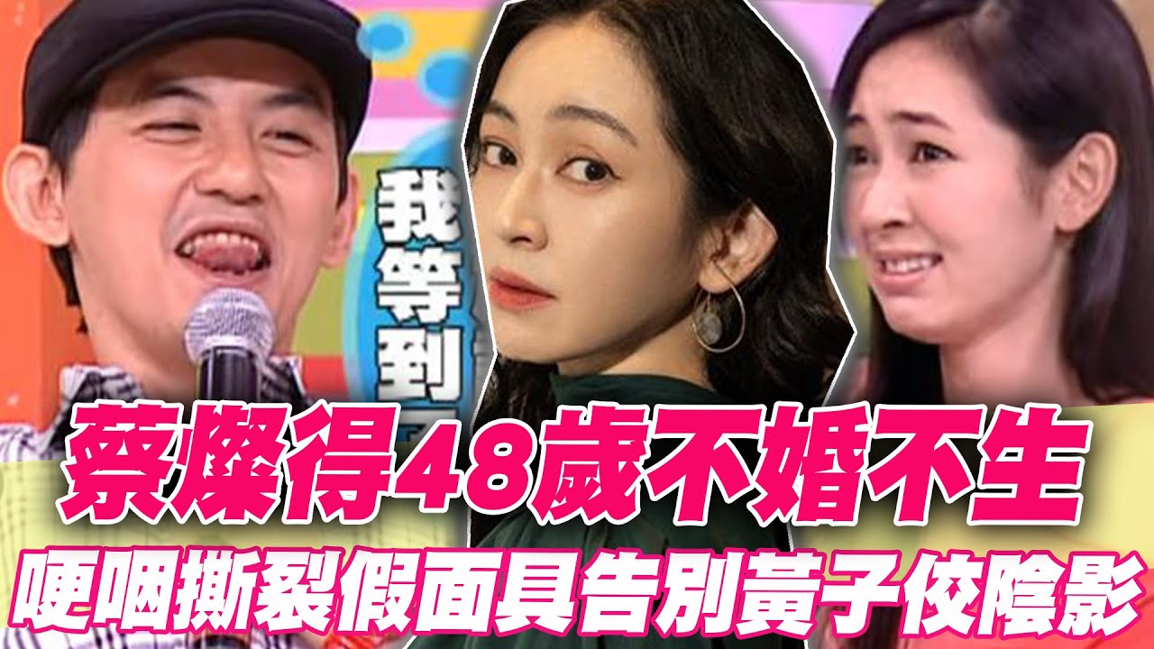 蔡燦得48歲不婚不生的真正原因  哽咽撕裂假面具告別黃子佼陰影