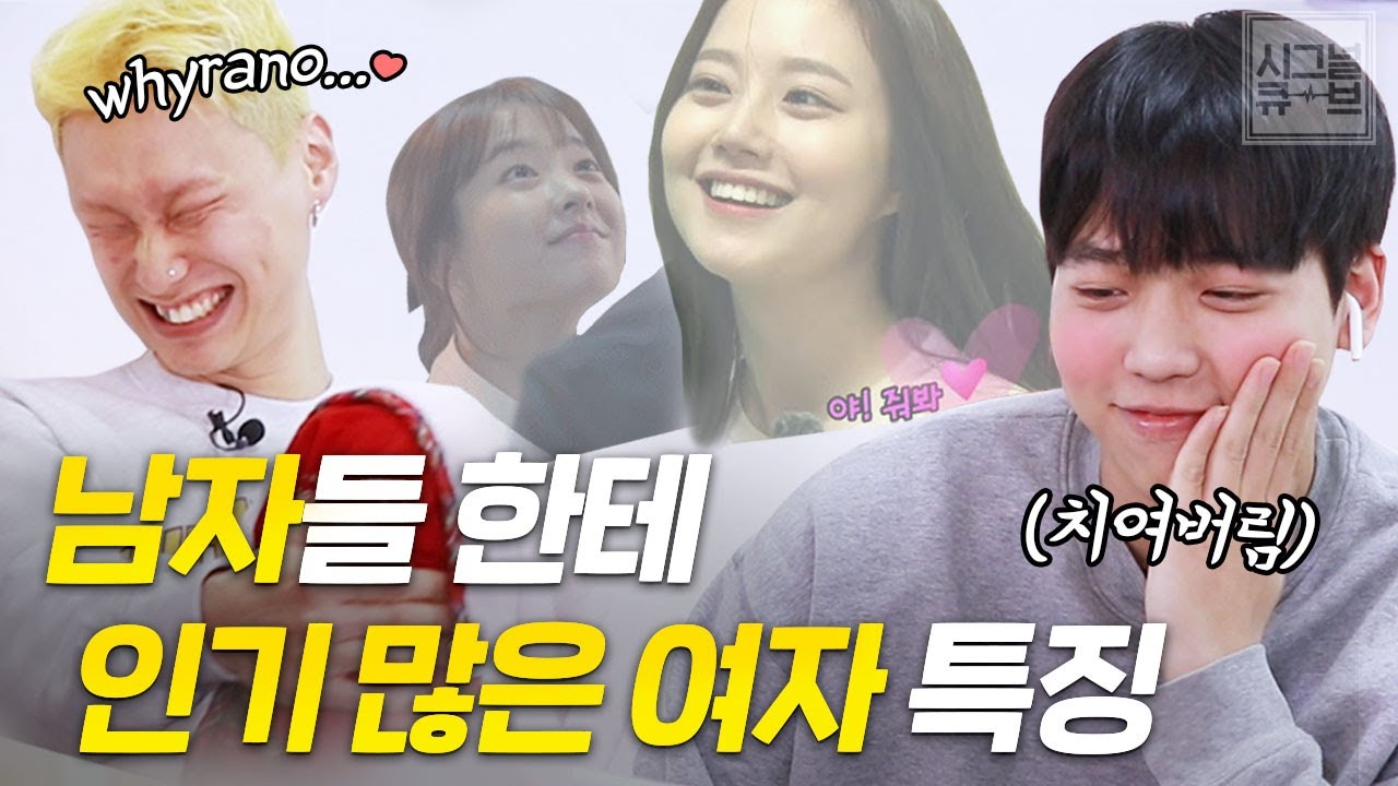 이성에게 더 인기 많은 여자들의 공통점 [시그널큐브]