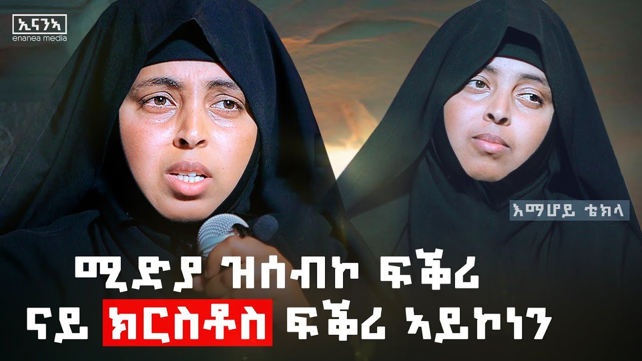 ናይ መናእሰይ ሕቶታት ዝተመለሱሉ| ርኢኻ ምምናይ ሓጥያት ድዩ?#እማሆይ_ቴክላ #spiritual #women