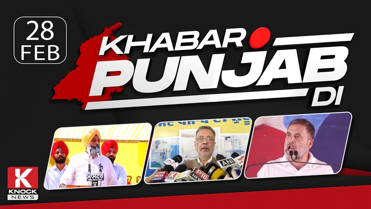 Khabar Punjab Di: 28 Febuary 2025 ਦੀਆਂ ਵੱਡੀਆਂ ਤੇ ਅਹਿਮ ਖ਼ਬਰਾਂ। Punjabi News Bulletin। Knock News