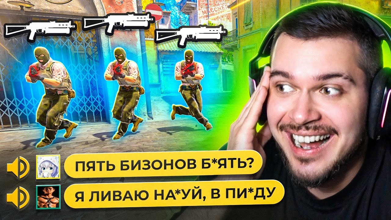 ВРАГИ ВОЗНЕНАВИДЕЛИ CS2 ИЗ-ЗА НАШИХ БИЗОНОВ