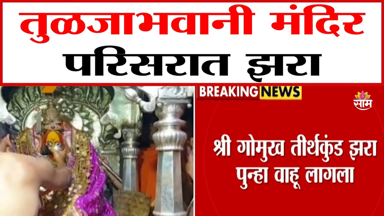 35 वर्षांनी तुळजाभवानी मंदिर परिसरातील झरा वाहिला | Tuljabhavani Temple News