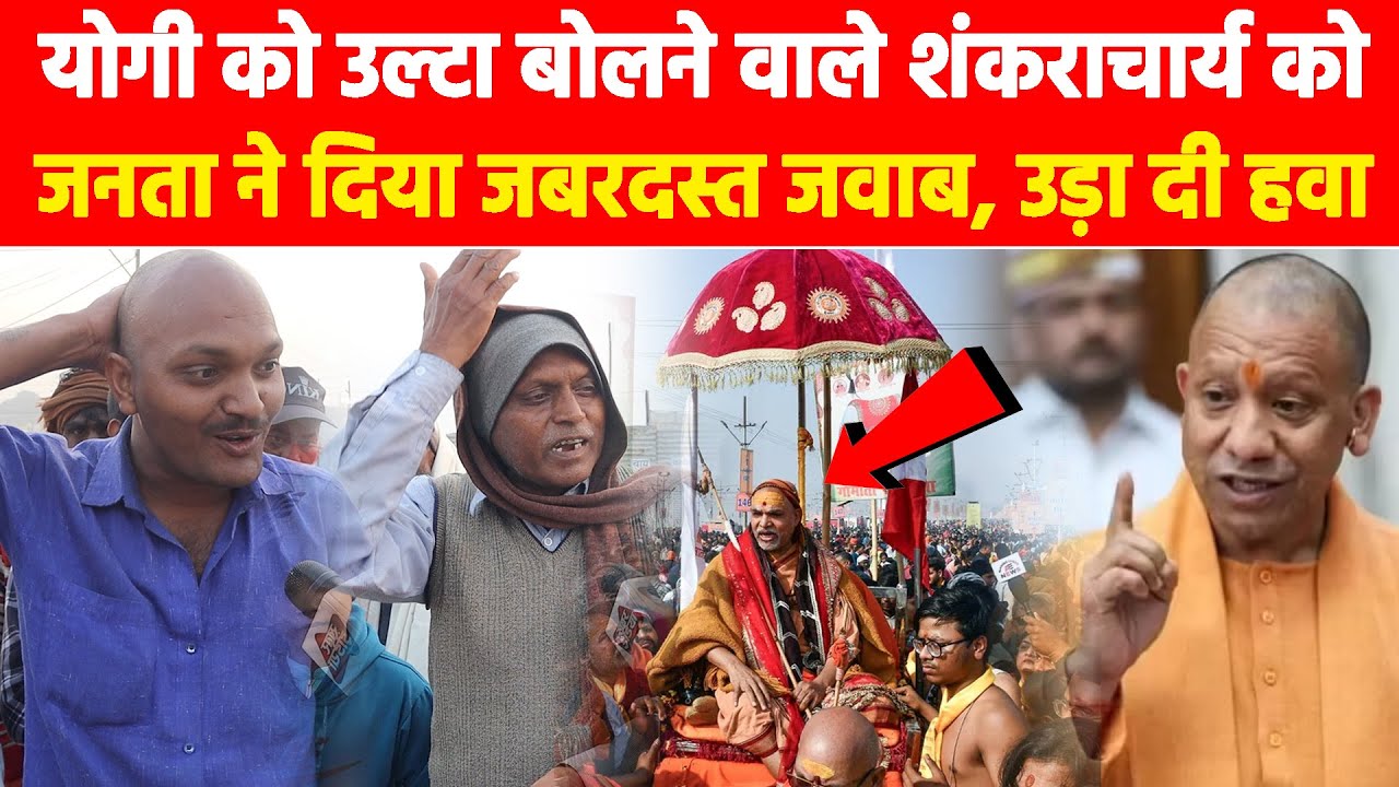 योगी को उल्टा बोलने वाले शंकराचार्य को जनता ने दिया जबरदस्त जवाब, उड़ा दी हवा! #khabarindia