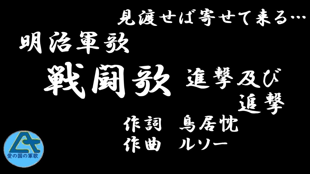 明治軍歌‐戦闘歌 ‐