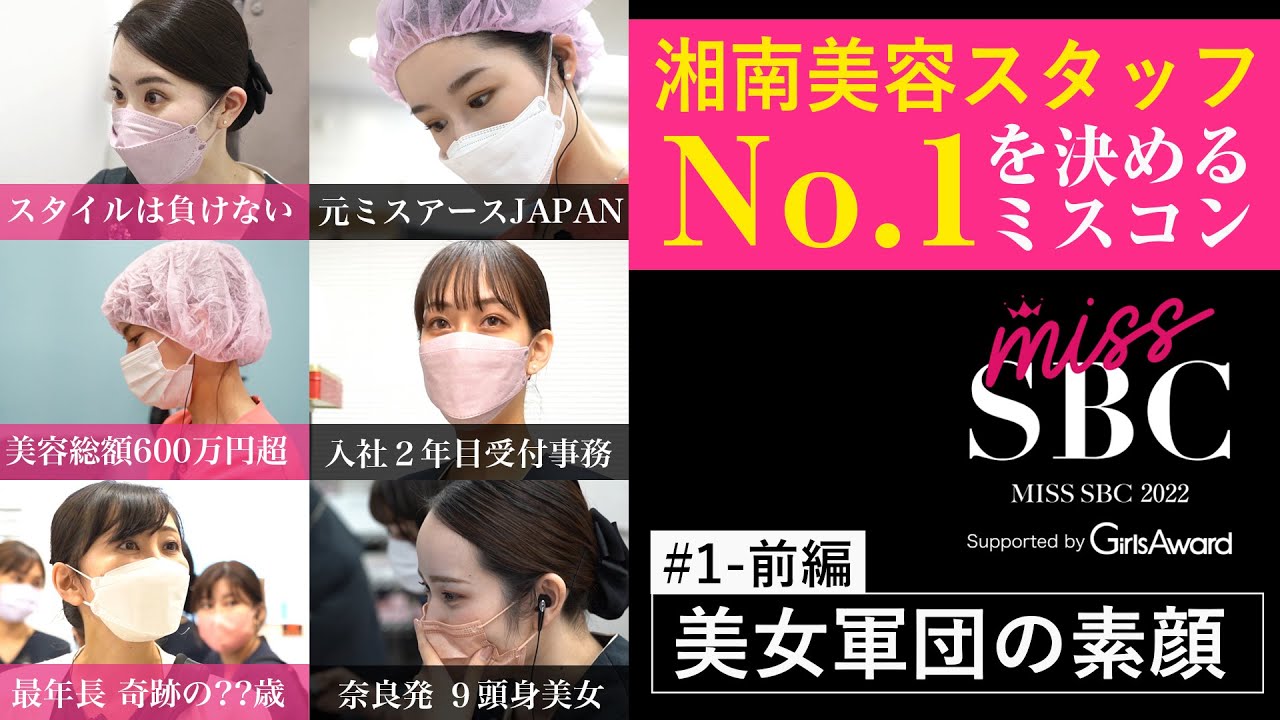 #1-1 湘南美容スタッフNo.1を決めるミスコン!?美容整形のプロが集結！美女バトルが開幕【MISS SBC】