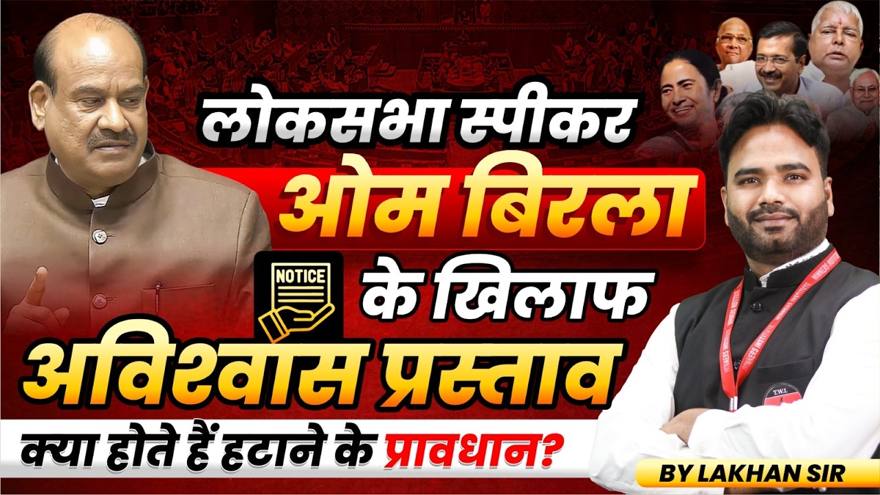 Om Birla: Lok Sabha Speaker Removal Process | अविश्वास प्रस्ताव कैसे लाया जाता है | By Lakhan Sir