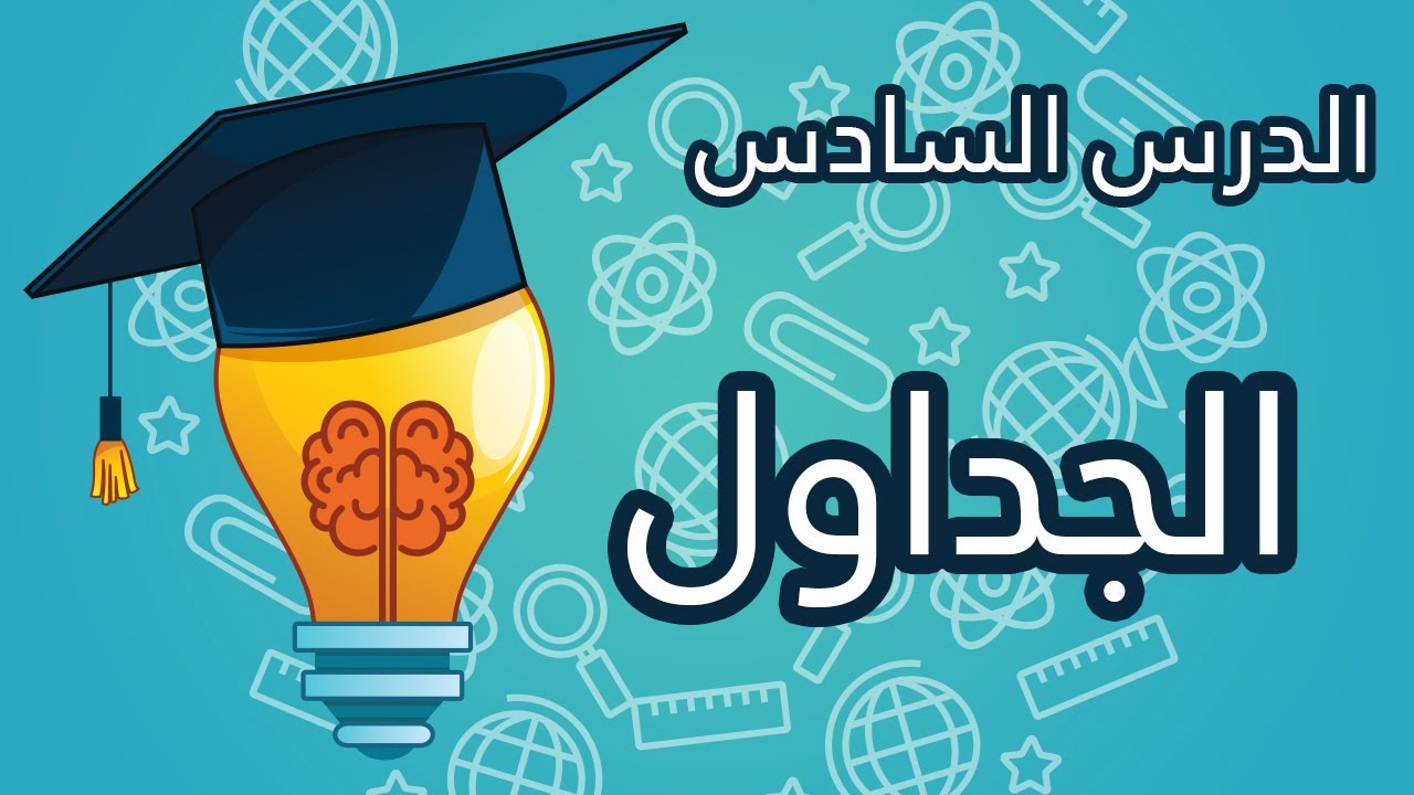 الدرس السادس من سلسلة دروس IQ (الجداول )