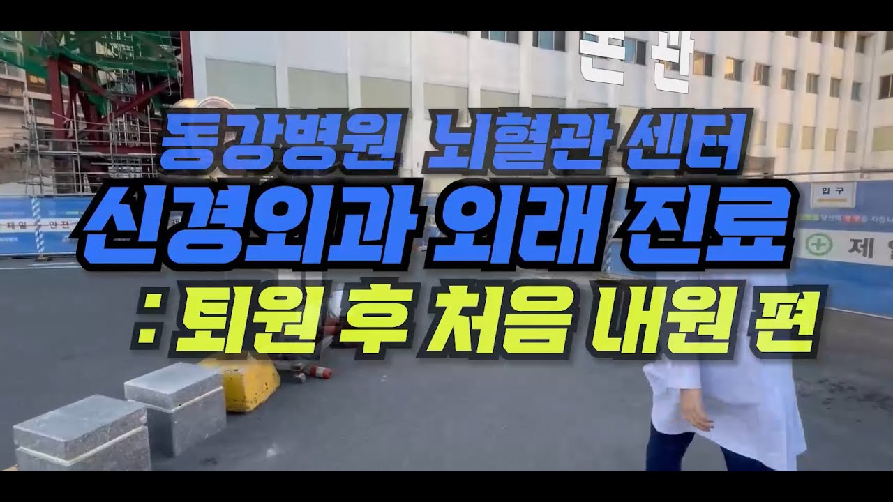 1. 동강병원 신경외과 퇴원 후 첫 외래방문 환자 가이드