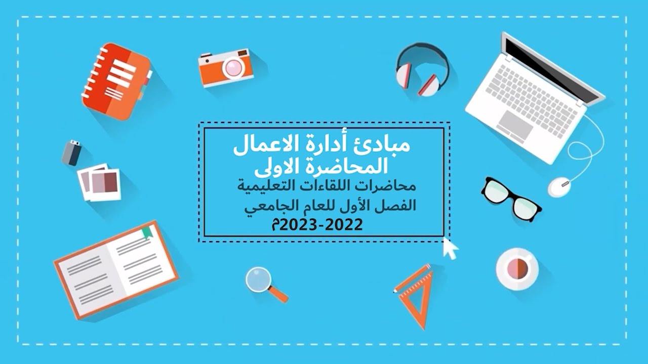 مبادئ إدارة الأعمال| المحاضرة الأولى| اللقاءات التعليمية|الفصل الأول20221م