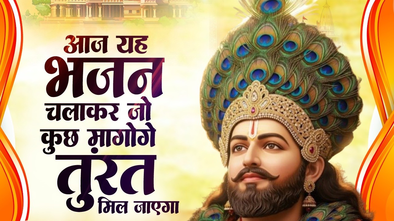Top 10 खाटू श्याम भजन | Khatu Shyam Bhajan | New Shyam Bhajan | Shyam Baba Ke Bhajan | Shyam Bhajan