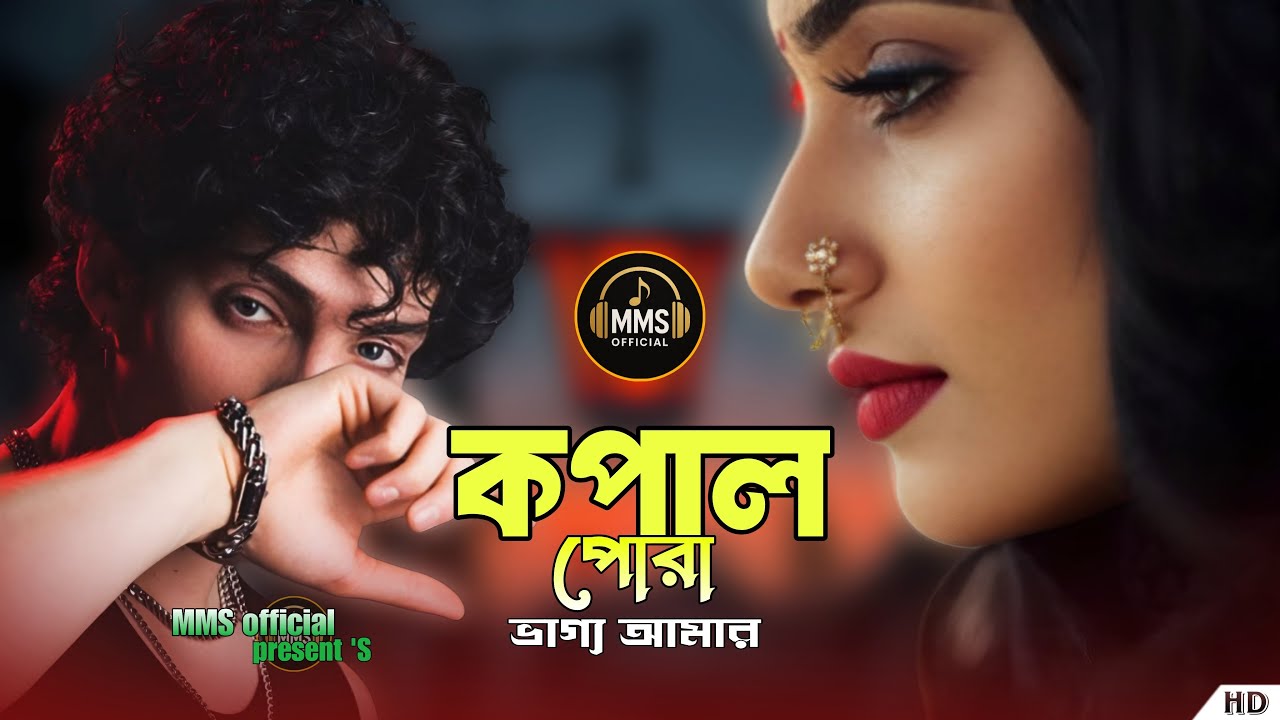 কপাল পোড়া ভাগ্য আমার 💔🫡 Kopal Pora Vaggo Amar 💔🫡 bijoy Munsi 💔🫡 2026 New Sad Song 💔🫡 MMS Official