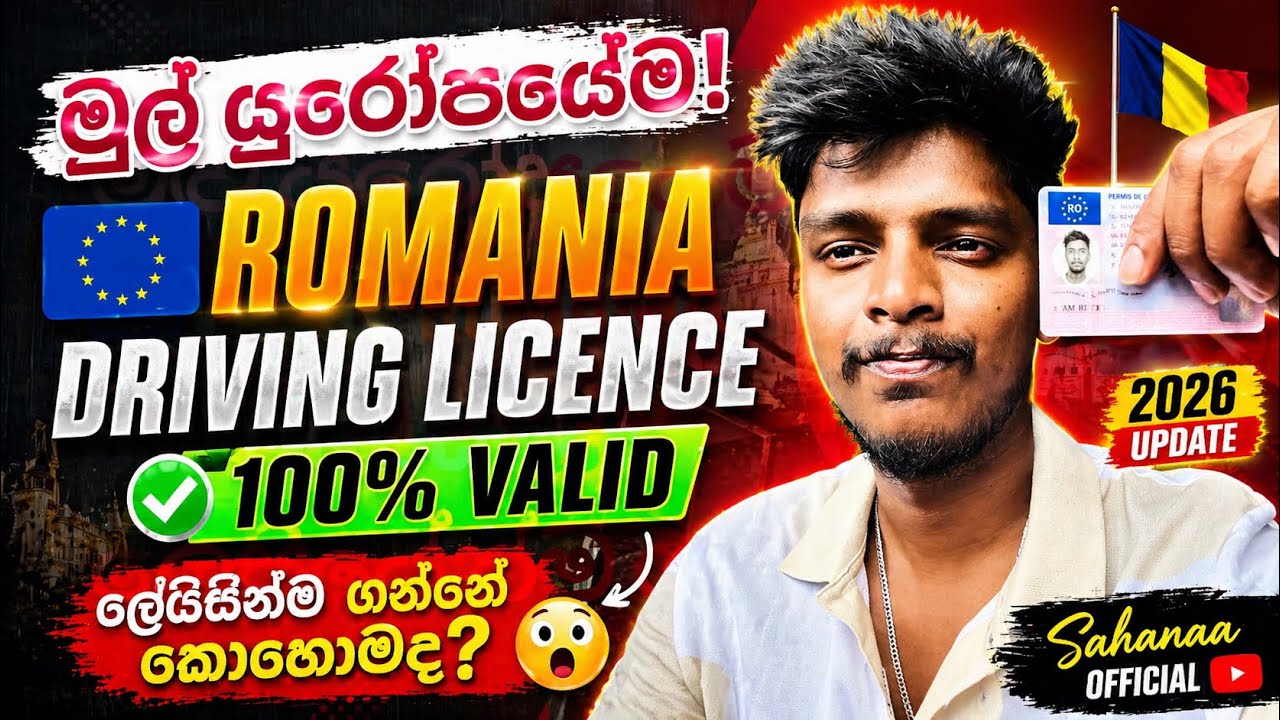 මුලු යුරෝපයෙම valid Romania Driving License ලෙසියේන්ම ගමු - 2025 (sinhala)