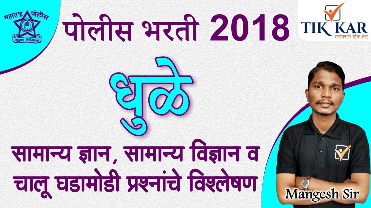 धुळे पोलीस भरती 2018 || सामान्य ज्ञान, विज्ञान व चालू घडामोडी || Dhule Police Bharti 2018